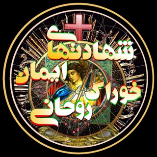 Telegram profile photo for شهادتهای ایمان خوراک روحانی