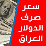 Telegram profile photo for شكد سعر الدولار اليوم