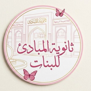 Telegram profile photo for ثانوية المبادئ للبنات