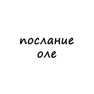 Telegram profile photo for послание оле