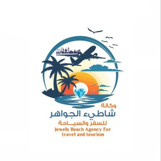 Telegram profile photo for قناة وكالة شاطيء الجواهر للسفر والسياحة✈️(سعد الشهري..ابو يزيد)