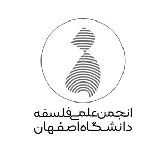 Telegram profile photo for انجمن علمی فلسفهٔ دانشگاه اصفهان