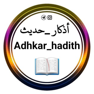 Telegram profile photo for Adhkar_hadith