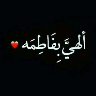 Telegram profile photo for 💔💔 أّلَزِّهِرأّء أمَلَيِّ 💔💔