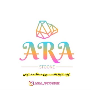 Telegram profile photo for 🔥 اکسسوری آرا (Ara_stoone)🔥