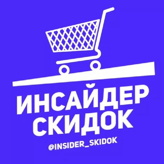 Telegram profile photo for Инсайдер скидок