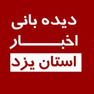 Telegram profile photo for دیده بانی خبر یزد 🇮🇷