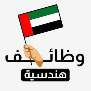 Telegram profile photo for وظائف هندسية وفنية - الإمارات 🏗