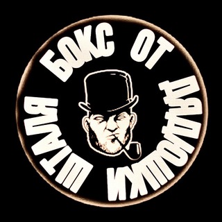 Telegram profile photo for БОКС ОТ ДЯДЮШКИ ШТАЛЯ