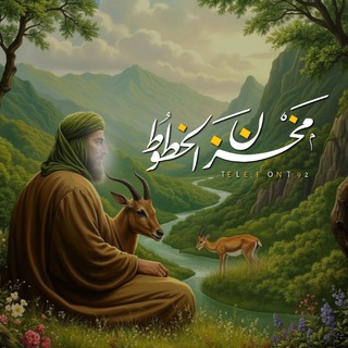 Telegram profile photo for مخزن الخطوط