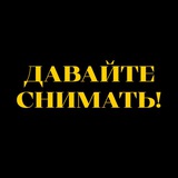 Telegram profile photo for Давайте снимать!