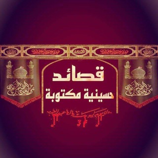 Telegram profile photo for ✔️قصائِد حُسينية 🇮🇶
