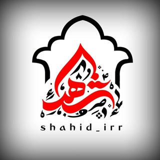Telegram profile photo for " شهدا "