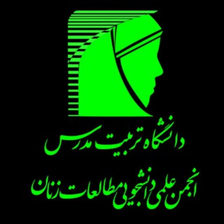 Telegram profile photo for انجمن علمی_دانشجویی مطالعات زنان