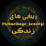 Telegram profile photo for 💟👑زیبایی های_زندگی👑💟