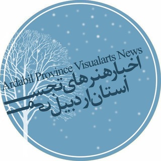 Telegram profile photo for اخبار هنرهای تجسمی استان اردبیل