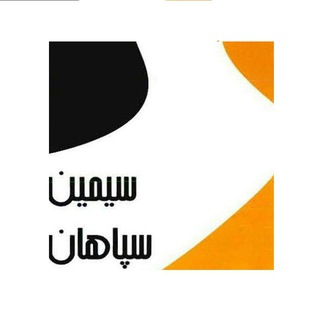 Telegram profile photo for کانال خبری شرکت سیمین سپاهان