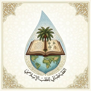 Telegram profile photo for الطباطبائي للطب الإسلامي