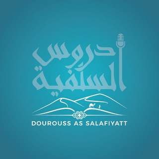 Telegram profile photo for دروس السلفية