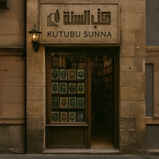 Telegram profile photo for KUTUBUSSUNNAH
