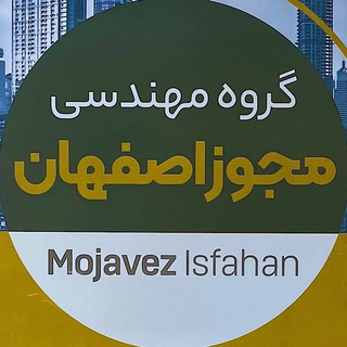 Telegram profile photo for مجوز اصفهان - اخذ پروانه ساختمان
