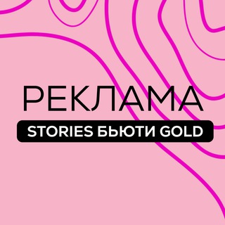 Telegram profile photo for РЕКЛАМА STORIES БЬЮТИ