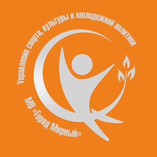 Telegram profile photo for Спорт. Культура. Молодёжь. Мирный.