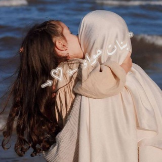 Telegram profile photo for ° بـنـات حـواء ⤜♡→