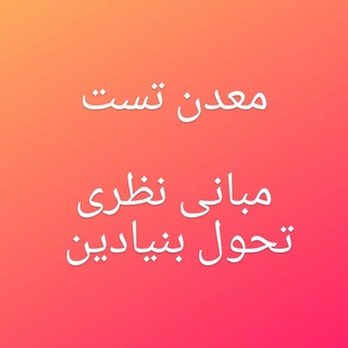 Telegram profile photo for معدن تست مبانی نظری📚