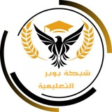 Telegram profile photo for شبكة بوبر التعليمية