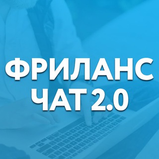 Telegram profile photo for ФРИЛАНС ЧАТ 2.0