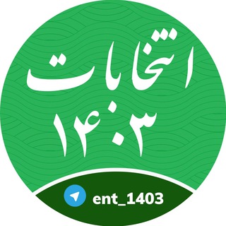Telegram profile photo for انتخابات ۱۴۰۳/ریاست جمهوری