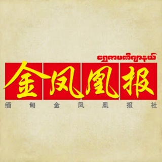 Telegram profile photo for 缅甸金凤凰报社