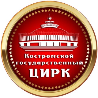 Telegram profile photo for Костромской цирк 🎪