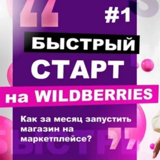 Telegram group profile photo for ЧАТ | Обучение WB | Наставник WB