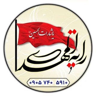 Telegram profile photo for رایةالمهدی