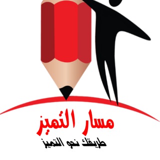 Telegram profile photo for مسار التميز
