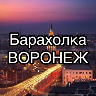 Telegram profile photo for Барахолка Воронеж
