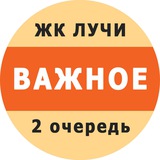Telegram profile photo for ЖК "Лучи" (2 очередь). Важное