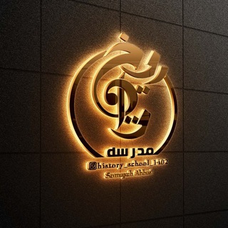 Telegram profile photo for مدرسه تاریخ