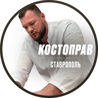 Telegram profile photo for Костоправ Ставрополь