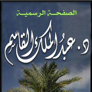 Telegram profile photo for قناة د.عبدالملك القاسم