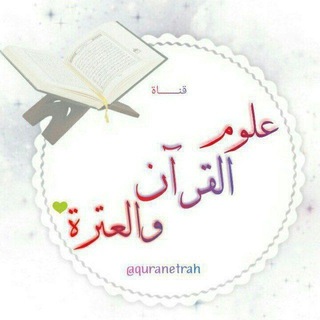 Telegram profile photo for علوم القرآن والعترة💚