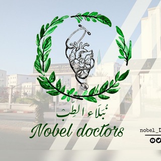 Telegram profile photo for نُبَلَاء الطِّبْ | Noble Doctors