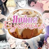 Telegram profile photo for Яойна булонька❤️