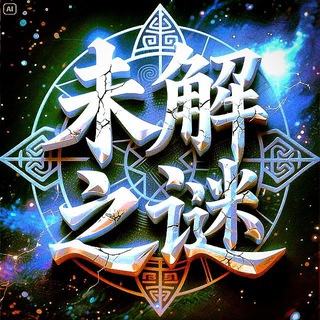 Telegram profile photo for 未解之谜•UFO🛸不明现象•古今预言•科学探秘•人生智慧~~