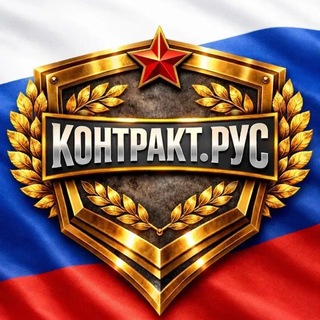 Telegram profile photo for СЛУЖБА ПО КОНТРАКТУ