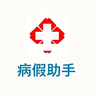 Telegram profile photo for 病假助手