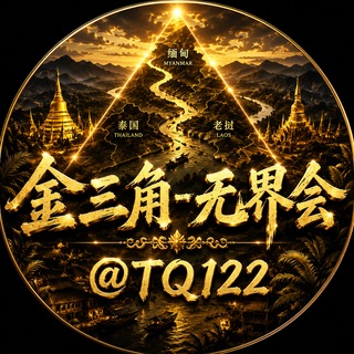 Telegram profile photo for 金三角-无界会