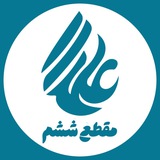 Telegram profile photo for پایه علمدار🚩 _ مقطع ششم